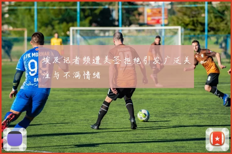 埃及记者频遭美签拒绝引发广泛关注与不满情绪