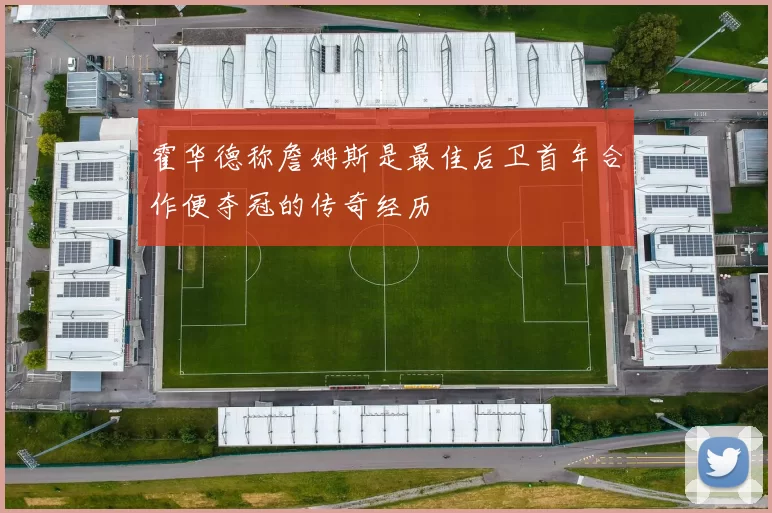 霍华德称詹姆斯是最佳后卫首年合作便夺冠的传奇经历