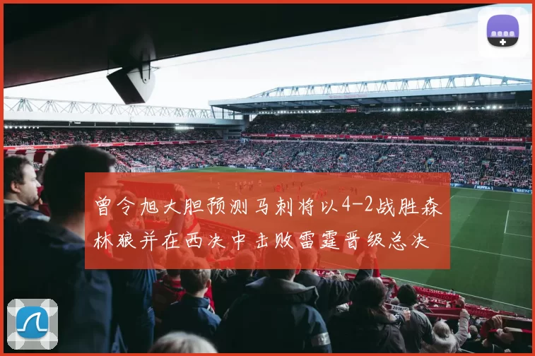 曾令旭大胆预测马刺将以4-2战胜森林狼并在西决中击败雷霆晋级总决赛