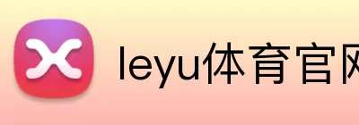 leyu体育官网 Logo